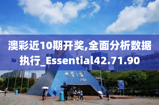 澳彩近10期开奖,全面分析数据执行_Essential42.71.90