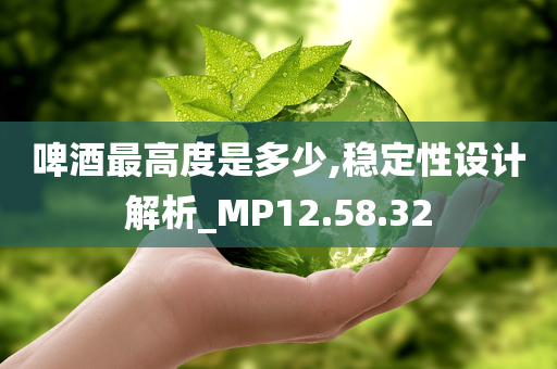 啤酒最高度是多少,稳定性设计解析_MP12.58.32