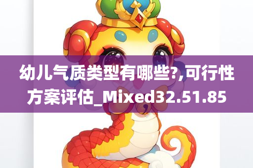 幼儿气质类型有哪些?,可行性方案评估_Mixed32.51.85