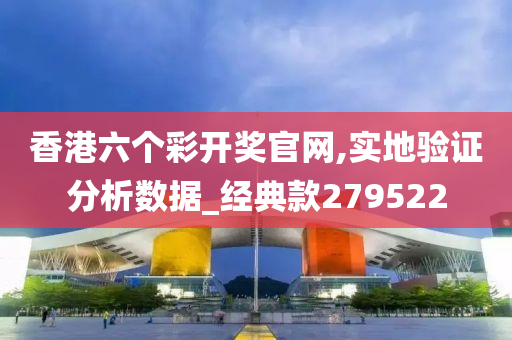 香港六个彩开奖官网,实地验证分析数据_经典款279522