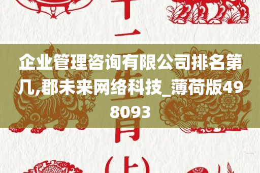 企业管理咨询有限公司排名第几,郡未来网络科技_薄荷版498093