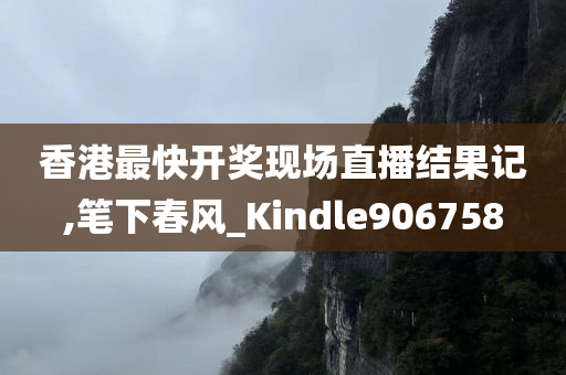 香港最快开奖现场直播结果记,笔下春风_Kindle906758