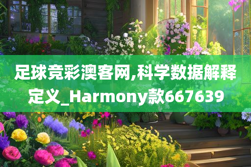 足球竞彩澳客网,科学数据解释定义_Harmony款667639