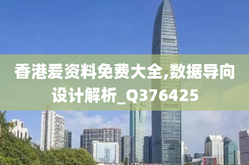 香港爰资料免费大全,数据导向设计解析_Q376425