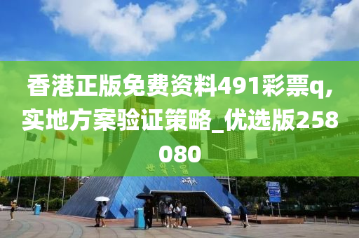 香港正版免费资料491彩票q,实地方案验证策略_优选版258080