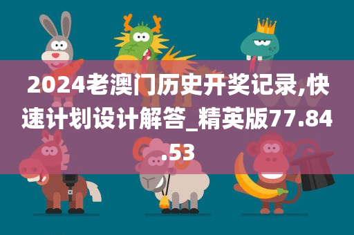 2024老澳门历史开奖记录,快速计划设计解答_精英版77.84.53