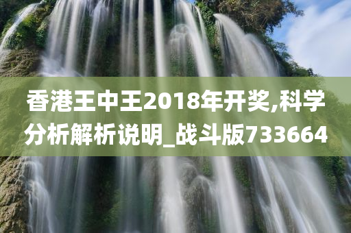 香港王中王2018年开奖,科学分析解析说明_战斗版733664