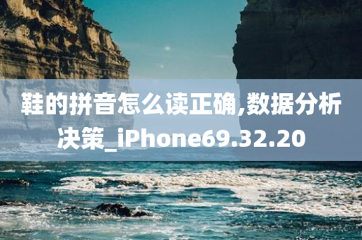 鞋的拼音怎么读正确,数据分析决策_iPhone69.32.20