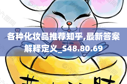 各种化妆品推荐知乎,最新答案解释定义_S48.80.69