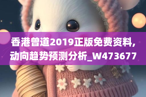 香港曾道2019正版免费资料,动向趋势预测分析_W473677