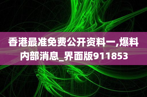 香港最准免费公开资料一,爆料内部消息_界面版911853