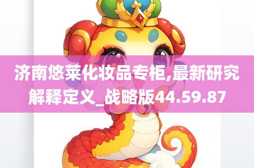 济南悠莱化妆品专柜,最新研究解释定义_战略版44.59.87