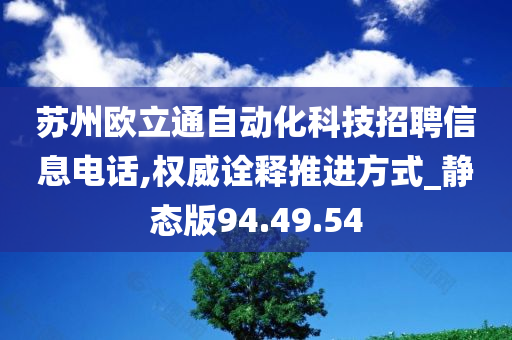 苏州欧立通自动化科技招聘信息电话,权威诠释推进方式_静态版94.49.54