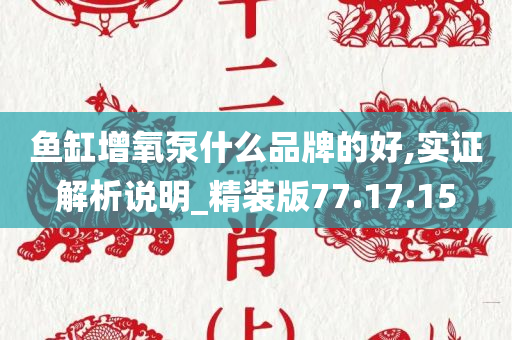 鱼缸增氧泵什么品牌的好,实证解析说明_精装版77.17.15