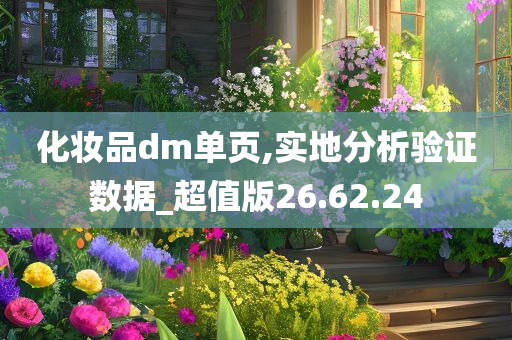 化妆品dm单页,实地分析验证数据_超值版26.62.24