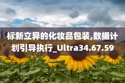 标新立异的化妆品包装,数据计划引导执行_Ultra34.67.59