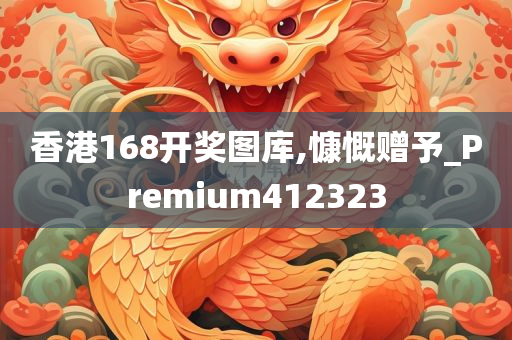 香港168开奖图库,慷慨赠予_Premium412323