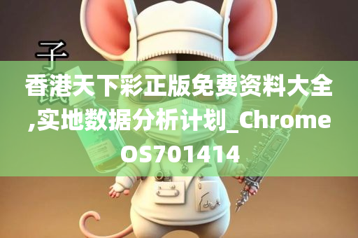 香港天下彩正版免费资料大全,实地数据分析计划_ChromeOS701414