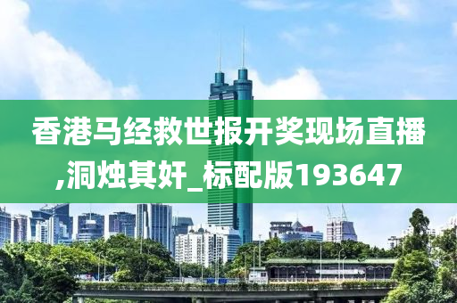 香港马经救世报开奖现场直播,洞烛其奸_标配版193647