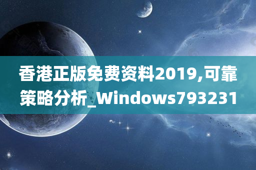 香港正版免费资料2019,可靠策略分析_Windows793231