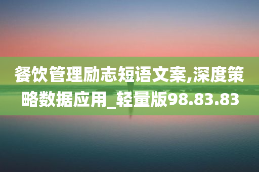 餐饮管理励志短语文案,深度策略数据应用_轻量版98.83.83