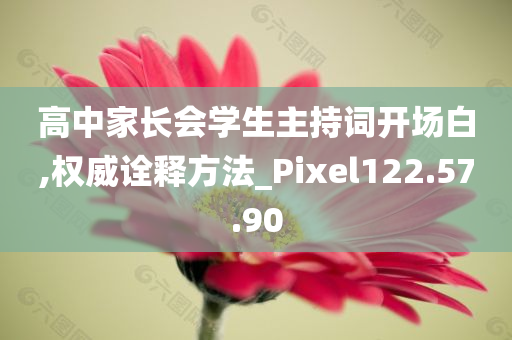 高中家长会学生主持词开场白,权威诠释方法_Pixel122.57.90