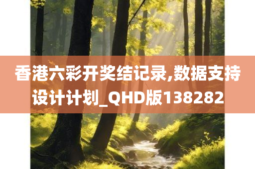 香港六彩开奖结记录,数据支持设计计划_QHD版138282