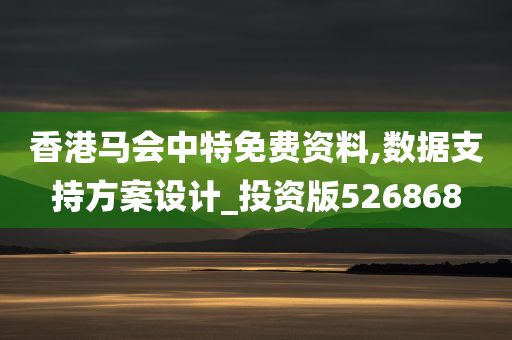 香港马会中特免费资料,数据支持方案设计_投资版526868