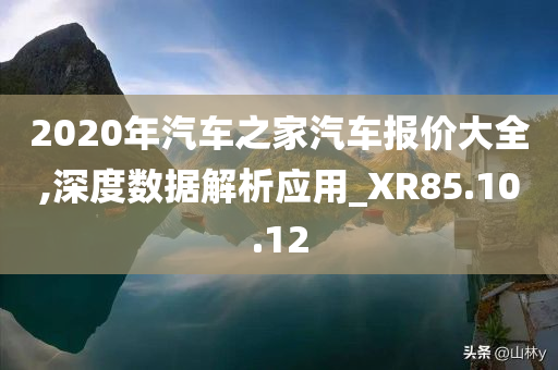 2020年汽车之家汽车报价大全,深度数据解析应用_XR85.10.12