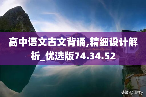 高中语文古文背诵,精细设计解析_优选版74.34.52