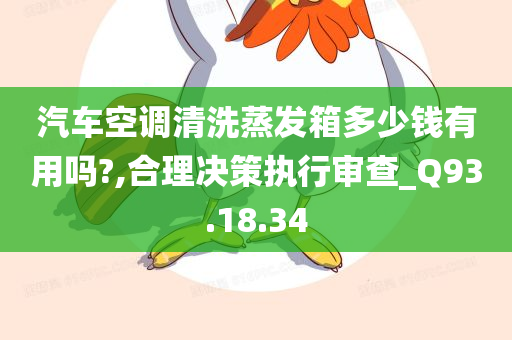 汽车空调清洗蒸发箱多少钱有用吗?,合理决策执行审查_Q93.18.34