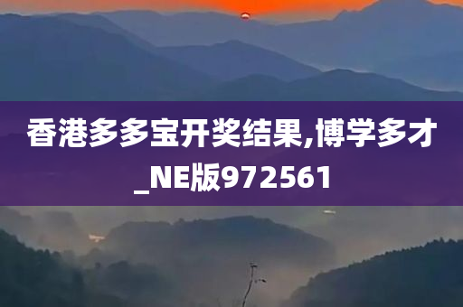 香港多多宝开奖结果,博学多才_NE版972561