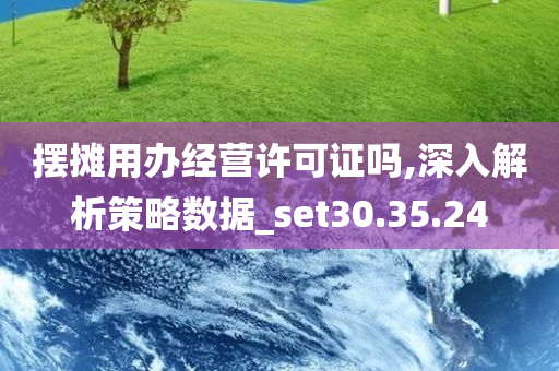 摆摊用办经营许可证吗,深入解析策略数据_set30.35.24