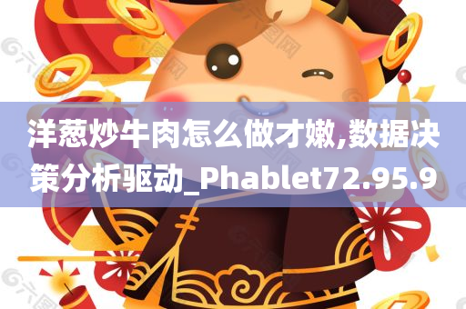 洋葱炒牛肉怎么做才嫩,数据决策分析驱动_Phablet72.95.90