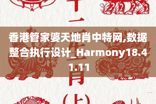 香港管家婆天地肖中特网,数据整合执行设计_Harmony18.41.11