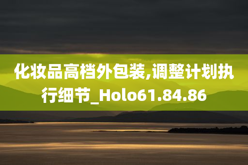 化妆品高档外包装,调整计划执行细节_Holo61.84.86