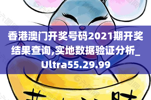 香港澳门开奖号码2021期开奖结果查询,实地数据验证分析_Ultra55.29.99