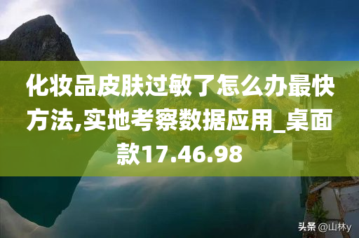 化妆品皮肤过敏了怎么办最快方法,实地考察数据应用_桌面款17.46.98