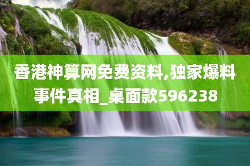 香港神算网免费资料,独家爆料事件真相_桌面款596238