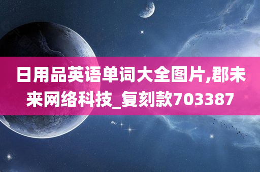 日用品英语单词大全图片,郡未来网络科技_复刻款703387