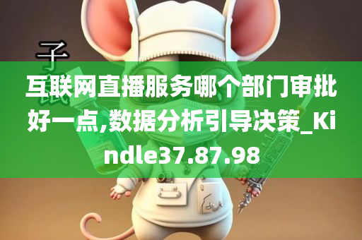 互联网直播服务哪个部门审批好一点,数据分析引导决策_Kindle37.87.98