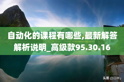 自动化的课程有哪些,最新解答解析说明_高级款95.30.16