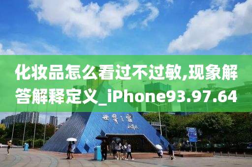 化妆品怎么看过不过敏,现象解答解释定义_iPhone93.97.64