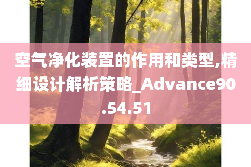 空气净化装置的作用和类型,精细设计解析策略_Advance90.54.51