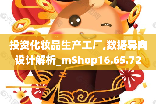 投资化妆品生产工厂,数据导向设计解析_mShop16.65.72