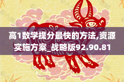 高1数学提分最快的方法,资源实施方案_战略版92.90.81