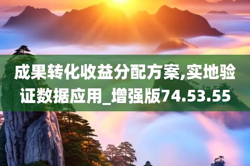 成果转化收益分配方案,实地验证数据应用_增强版74.53.55