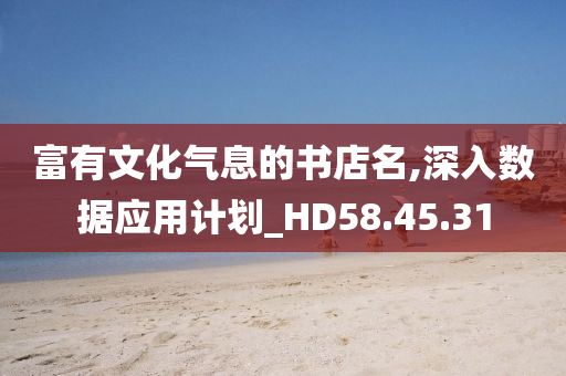 富有文化气息的书店名,深入数据应用计划_HD58.45.31