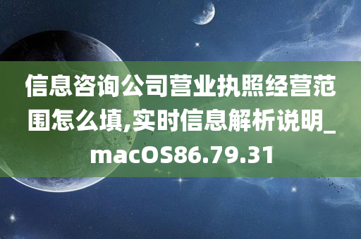 信息咨询公司营业执照经营范围怎么填,实时信息解析说明_macOS86.79.31