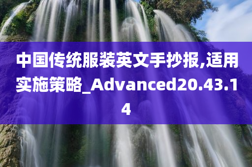 中国传统服装英文手抄报,适用实施策略_Advanced20.43.14